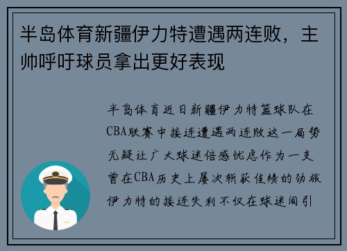 半岛体育新疆伊力特遭遇两连败，主帅呼吁球员拿出更好表现