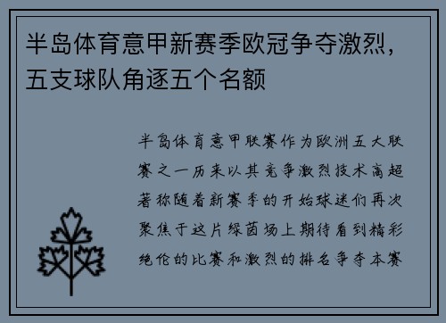 半岛体育意甲新赛季欧冠争夺激烈，五支球队角逐五个名额