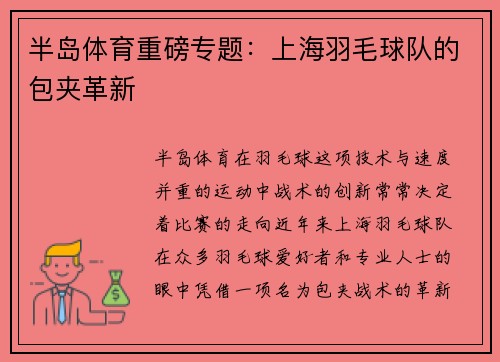 半岛体育重磅专题：上海羽毛球队的包夹革新