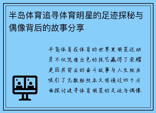半岛体育追寻体育明星的足迹探秘与偶像背后的故事分享