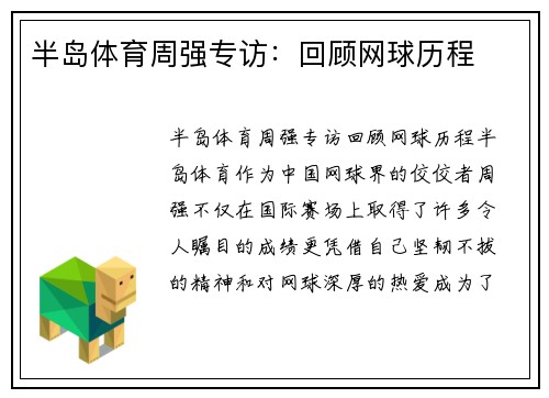 半岛体育周强专访：回顾网球历程