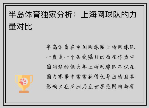 半岛体育独家分析：上海网球队的力量对比