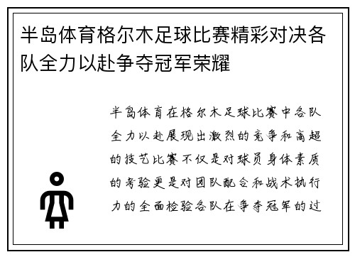 半岛体育格尔木足球比赛精彩对决各队全力以赴争夺冠军荣耀