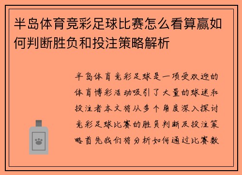 半岛体育竞彩足球比赛怎么看算赢如何判断胜负和投注策略解析