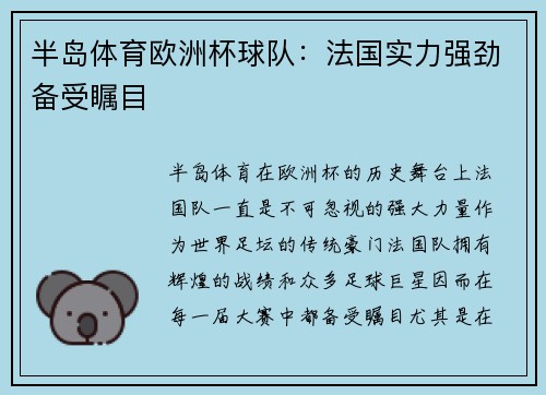半岛体育欧洲杯球队：法国实力强劲备受瞩目