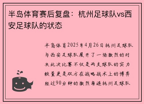 半岛体育赛后复盘：杭州足球队vs西安足球队的状态