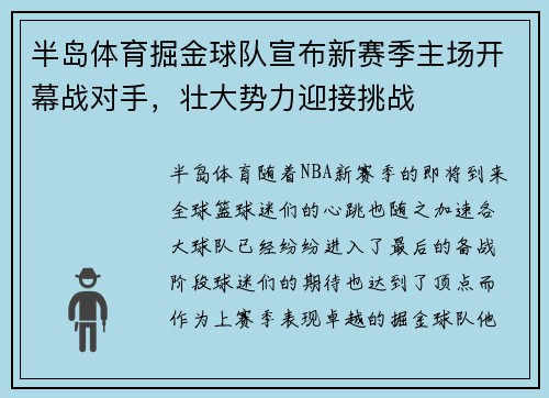 半岛体育掘金球队宣布新赛季主场开幕战对手，壮大势力迎接挑战