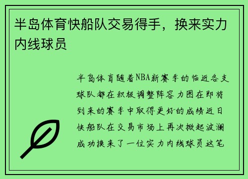 半岛体育快船队交易得手，换来实力内线球员