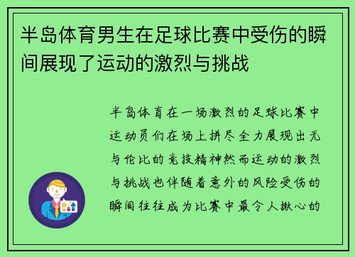 半岛体育男生在足球比赛中受伤的瞬间展现了运动的激烈与挑战