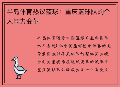 半岛体育热议篮球：重庆篮球队的个人能力变革