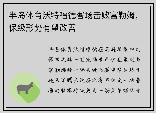 半岛体育沃特福德客场击败富勒姆，保级形势有望改善