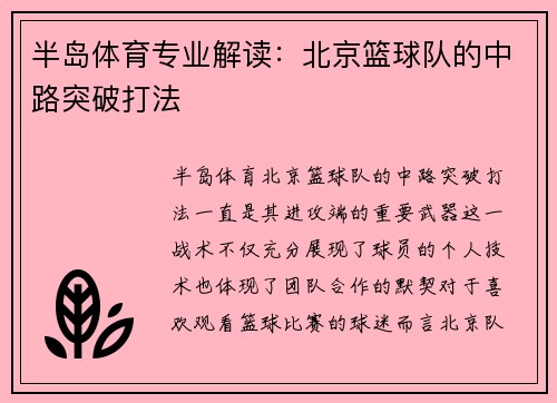 半岛体育专业解读：北京篮球队的中路突破打法