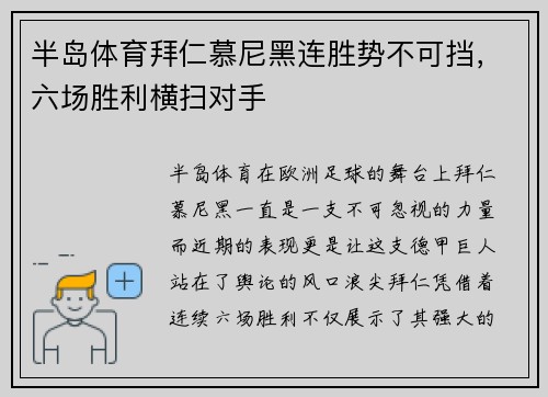 半岛体育拜仁慕尼黑连胜势不可挡，六场胜利横扫对手