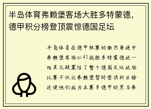 半岛体育弗赖堡客场大胜多特蒙德，德甲积分榜登顶震惊德国足坛