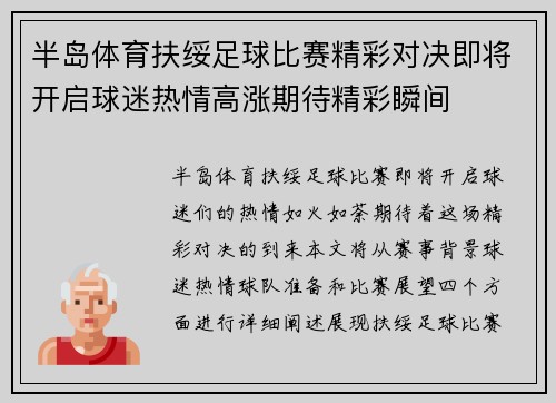 半岛体育扶绥足球比赛精彩对决即将开启球迷热情高涨期待精彩瞬间