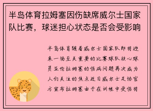 半岛体育拉姆塞因伤缺席威尔士国家队比赛，球迷担心状态是否会受影响