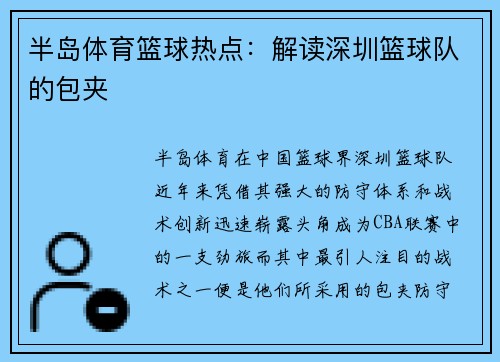半岛体育篮球热点：解读深圳篮球队的包夹