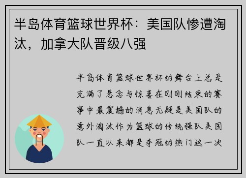 半岛体育篮球世界杯：美国队惨遭淘汰，加拿大队晋级八强