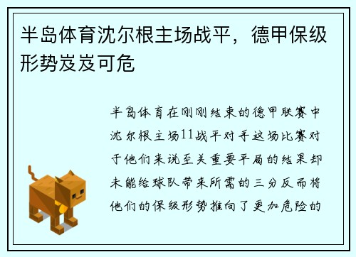半岛体育沈尔根主场战平，德甲保级形势岌岌可危