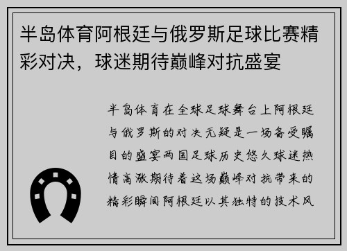 半岛体育阿根廷与俄罗斯足球比赛精彩对决，球迷期待巅峰对抗盛宴