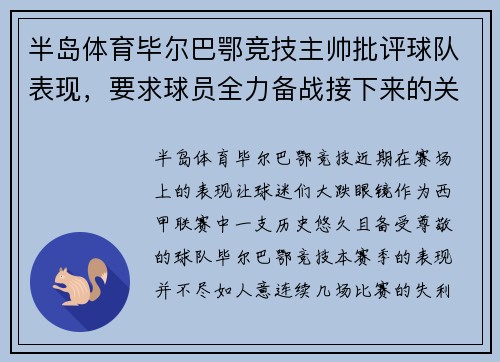 半岛体育毕尔巴鄂竞技主帅批评球队表现，要求球员全力备战接下来的关键比赛