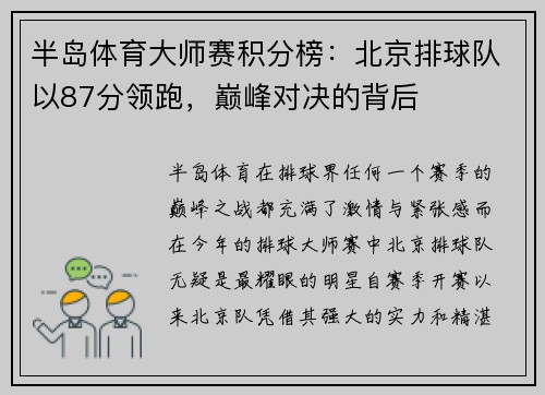 半岛体育大师赛积分榜：北京排球队以87分领跑，巅峰对决的背后