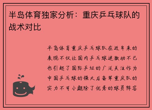 半岛体育独家分析：重庆乒乓球队的战术对比