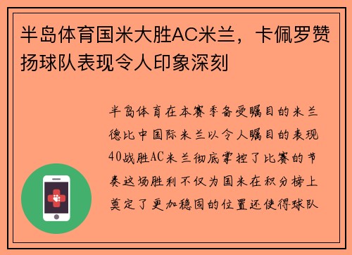 半岛体育国米大胜AC米兰，卡佩罗赞扬球队表现令人印象深刻