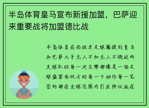半岛体育皇马宣布新援加盟，巴萨迎来重要战将加盟德比战
