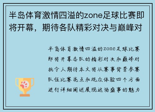 半岛体育激情四溢的zone足球比赛即将开幕，期待各队精彩对决与巅峰对抗