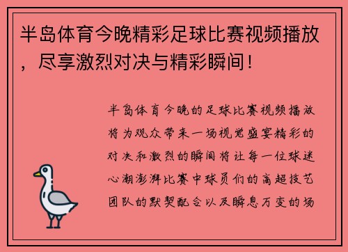 半岛体育今晚精彩足球比赛视频播放，尽享激烈对决与精彩瞬间！