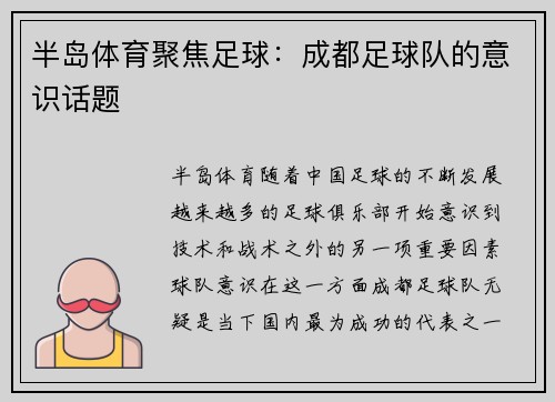 半岛体育聚焦足球：成都足球队的意识话题