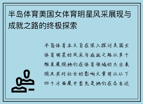 半岛体育美国女体育明星风采展现与成就之路的终极探索