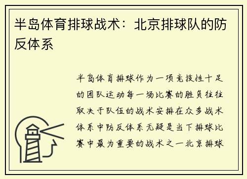 半岛体育排球战术：北京排球队的防反体系