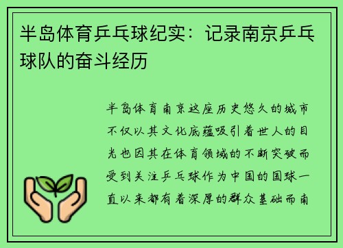 半岛体育乒乓球纪实：记录南京乒乓球队的奋斗经历