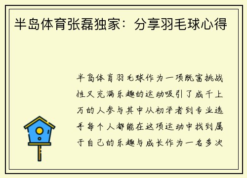 半岛体育张磊独家：分享羽毛球心得
