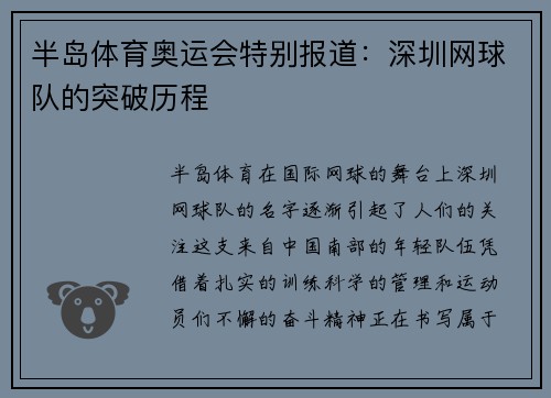 半岛体育奥运会特别报道：深圳网球队的突破历程