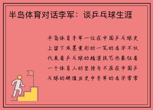 半岛体育对话李军：谈乒乓球生涯