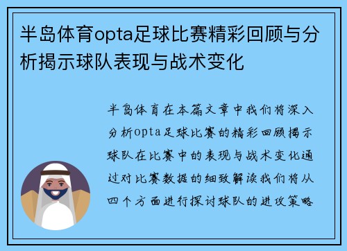半岛体育opta足球比赛精彩回顾与分析揭示球队表现与战术变化