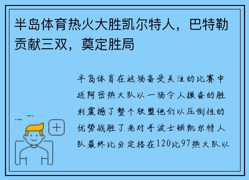 半岛体育热火大胜凯尔特人，巴特勒贡献三双，奠定胜局