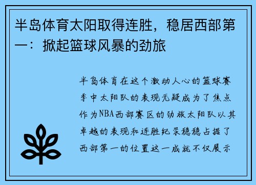半岛体育太阳取得连胜，稳居西部第一：掀起篮球风暴的劲旅
