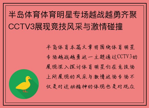 半岛体育体育明星专场越战越勇齐聚CCTV3展现竞技风采与激情碰撞
