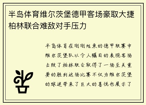 半岛体育维尔茨堡德甲客场豪取大捷柏林联合难敌对手压力
