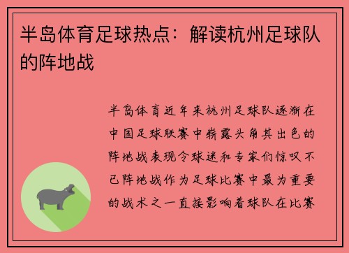 半岛体育足球热点：解读杭州足球队的阵地战