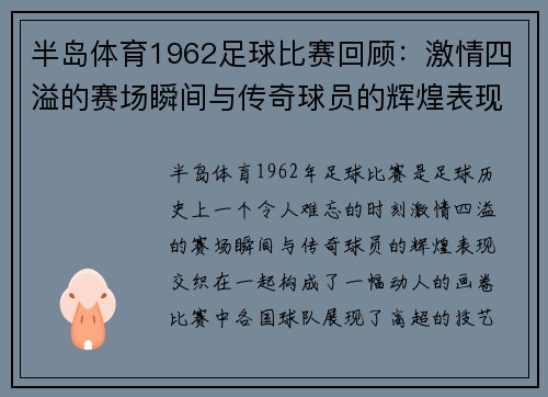 半岛体育1962足球比赛回顾：激情四溢的赛场瞬间与传奇球员的辉煌表现
