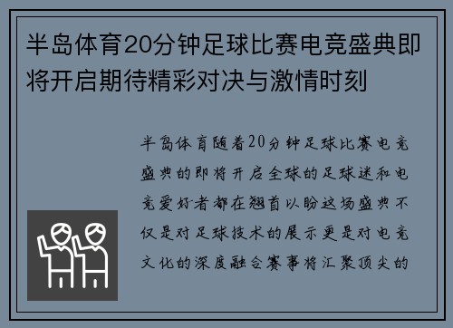 半岛体育20分钟足球比赛电竞盛典即将开启期待精彩对决与激情时刻