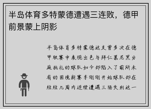 半岛体育多特蒙德遭遇三连败，德甲前景蒙上阴影