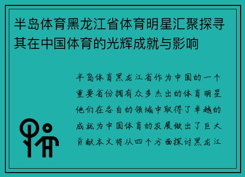 半岛体育黑龙江省体育明星汇聚探寻其在中国体育的光辉成就与影响