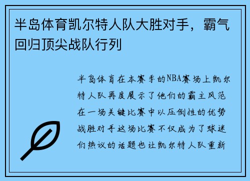 半岛体育凯尔特人队大胜对手，霸气回归顶尖战队行列