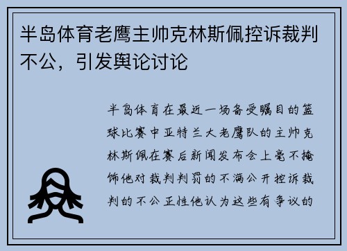 半岛体育老鹰主帅克林斯佩控诉裁判不公，引发舆论讨论